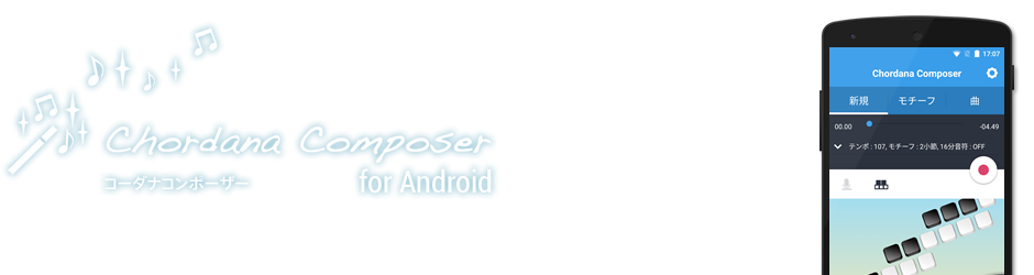 主な機能 - Chordana Composer for Android