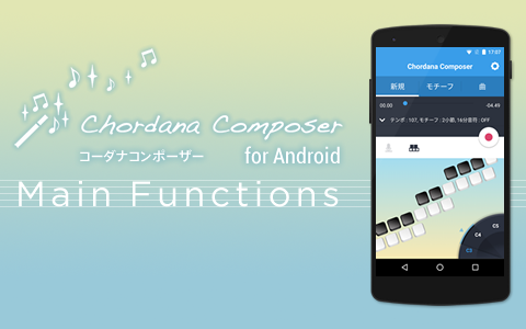 主な機能 - Chordana Composer for Android