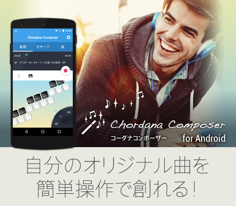 作曲アプリ Chordana Composer For Android カシオ計算機