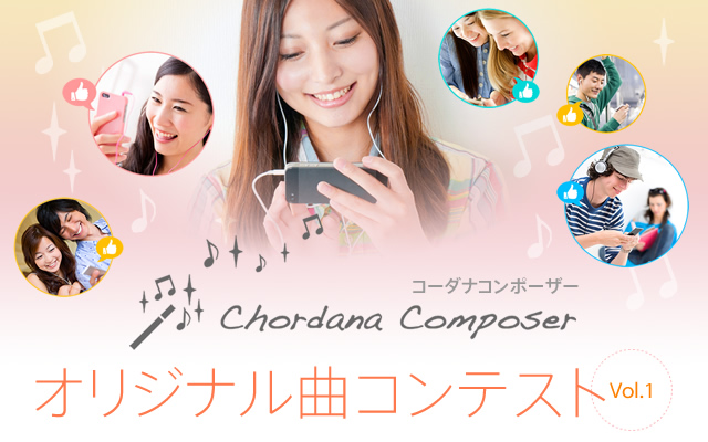 Chordana Composer（コーダナコンポーザー）　オリジナル曲コンテスト　Vol.1