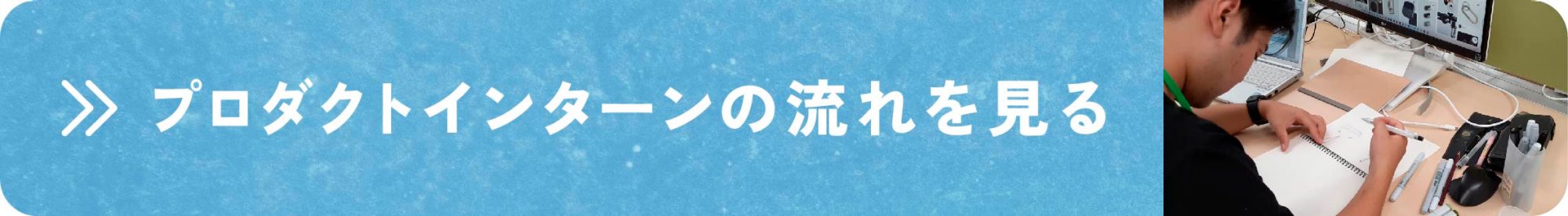 プロダクトインターンの1日