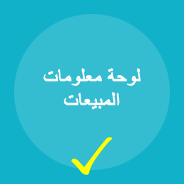 لوحة معلومات المبيعات