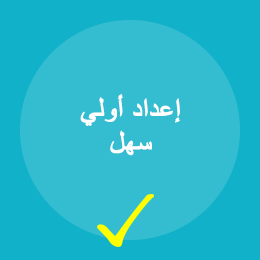 إعداد أولي سهل