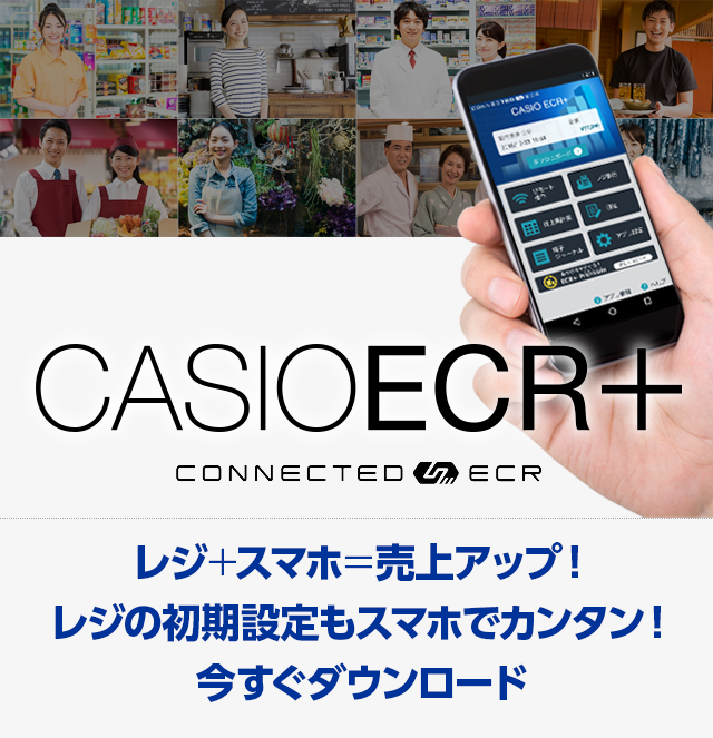 CASIO ECR+ レジ＋スマホ＝売上アップ！　今すぐダウンロード