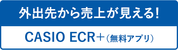 売り上げを手軽にチェック　CASIO ECR+（無料アプリ）