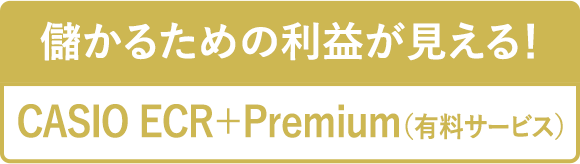 売り上げを手軽にチェック　CASIO ECR+（無料アプリ）